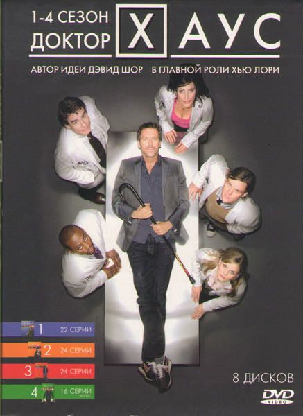 Доктор Хаус 4 Сезона (8 DVD) на DVD