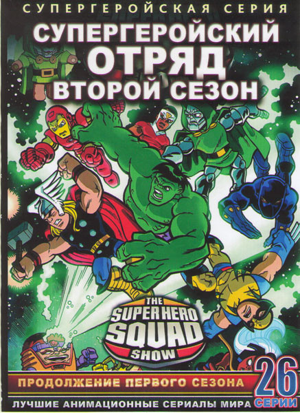Супергеройский отряд (Отряд Супергероев) 2 Сезон (26 серий) (2 DVD) на DVD