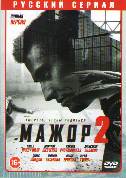 Мажор 2 (12 серий) на DVD