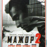 Мажор 2 (12 серий) на DVD
