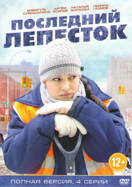 Последний лепесток (4 серии) на DVD