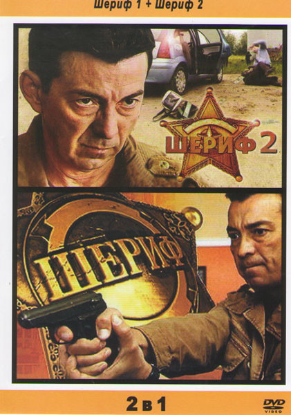 Шериф 1,2 (24 серии) на DVD