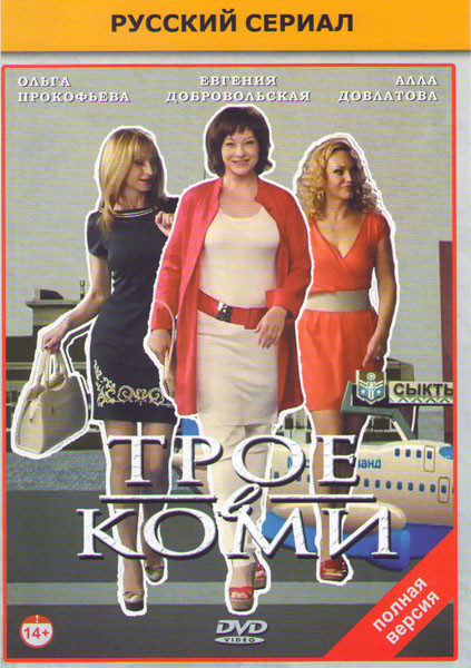 Трое в Коми (20 серий) на DVD