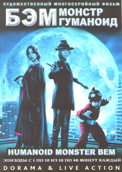 Бэм Монстр гуманоид (10 серий) (2 DVD) на DVD