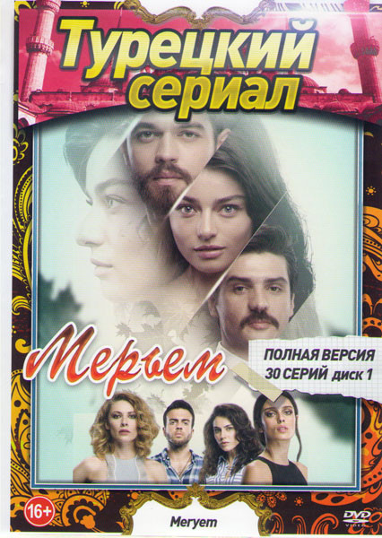 Мерьем (94 серий) (2 DVD) на DVD