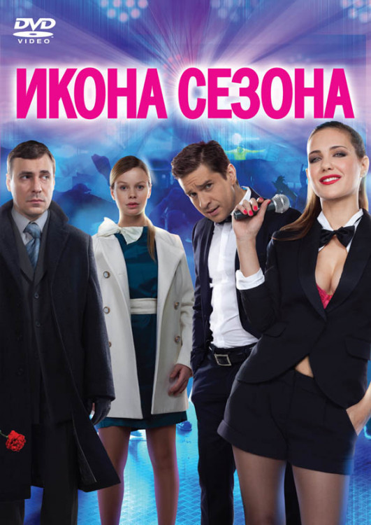 Икона сезона на DVD