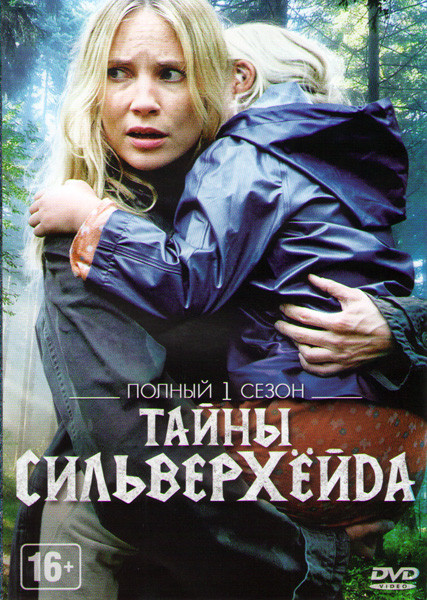 Тайны Сильверхейда 1 Сезон (10 серий) на DVD
