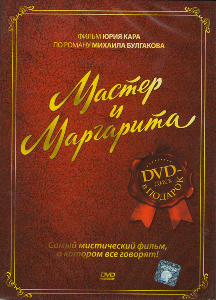 Мастер и Маргарита + DVD диск Ленин-град - жив!!! в подарок! на DVD