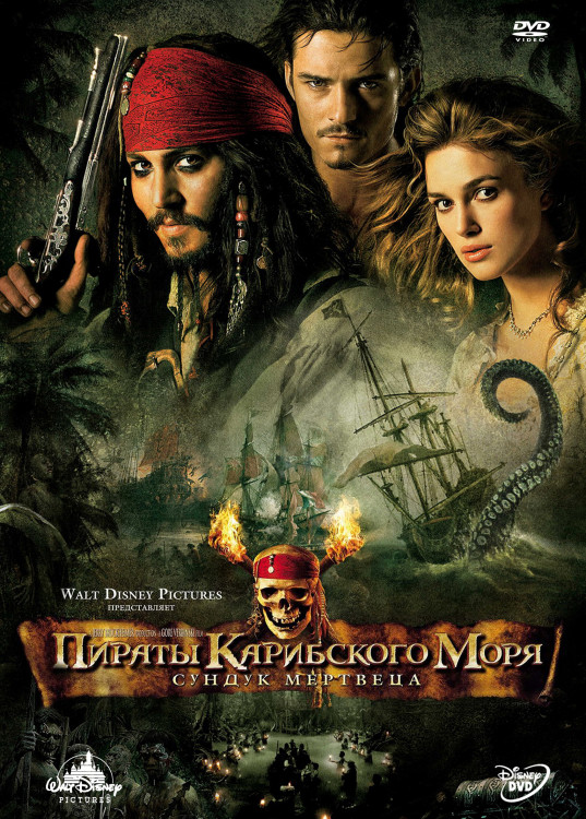 Пираты Карибского моря Сундук мертвеца* на DVD