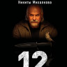 12 (Двенадцать) (Blu-ray)* на Blu-ray