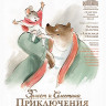 Эрнест и Селестина Приключения мышки и медведя (Blu-ray)* на Blu-ray