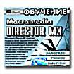 Обучение Macromedia Director MX ( PC CD )