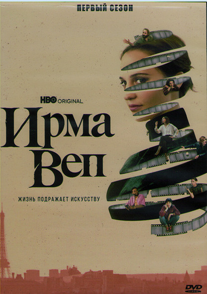 Ирма Веп 1 Сезон (8 серий) (2DVD) на DVD