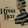 Ирма Веп 1 Сезон (8 серий) (2DVD) на DVD