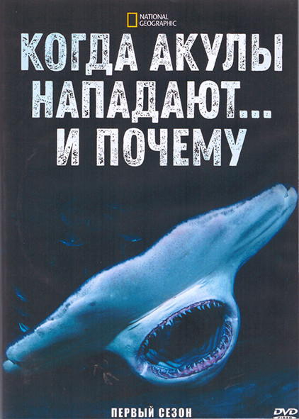 Когда акулы нападают и почему 1 Сезон (8 серий) (2DVD) на DVD