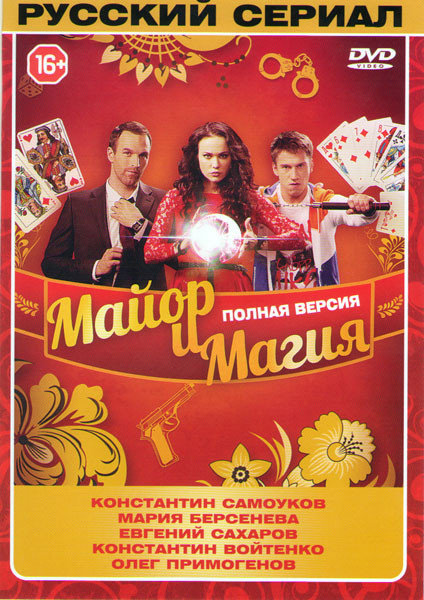Майор и магия (Майор и Ведьма) (32 серии) на DVD