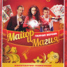 Майор и магия (Майор и Ведьма) (32 серии) на DVD