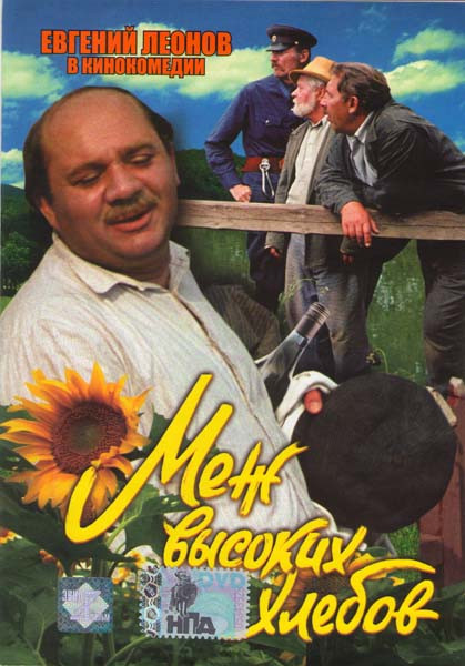 Меж высоких хлебов на DVD Меж высоких хлебов на DVD