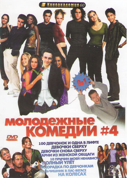 100 девчонок и одна в лифте. Кэтрин хейгл 100 девчонок. 100 девчонок и одна в лифте (2000). 100 девчонок и одна в лифте 2000 постер. 1 девчонок и одна в лифте.