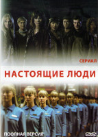 Изображение товара Настоящие люди (Реальные люди) (10 серий)