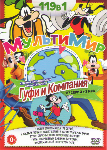 Гуфи и компания (Гуфи и его команда (78 серий) / Каждый любит Гуфи (7 серий) / Каникулы Гуфи / Гуфи Опасные приключения (10 серий) / Гуфи Спортивный д на DVD