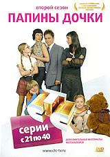 Папины дочки 2 Сезон (21-40 серии) на DVD