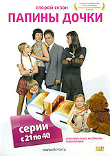 Папины дочки 2 Сезон (21-40 серии) на DVD Папины дочки 2 Сезон (21-40 серии) на DVD