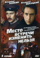Изображение товара Место встречи изменить нельзя (5 серий)