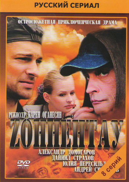 Зоннентау (8 серий)* на DVD