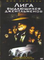 Изображение товара Лига выдающихся джентльменов*