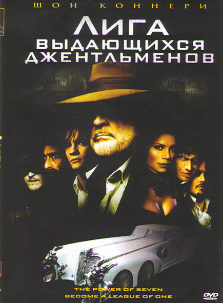 Лига выдающихся джентльменов* на DVD