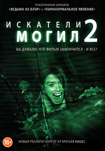 Искатели могил 2 на DVD Искатели могил 2 на DVD