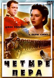 Четыре пера  на DVD