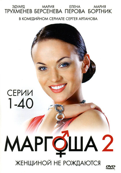 Маргоша 2 (1-40 серии) на DVD
