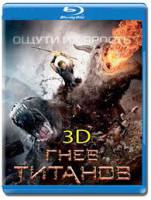 Изображение товара Гнев титанов 3D (Blu-ray 50GB)