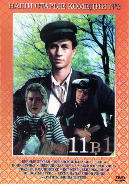 Верные друзья / Кубанские казаки / Высота / Попрыгунья / Двенадцатая ночь / Максим Перепелица / Свадьба в малиновке / Королева бензоколонки / Полосаты на DVD