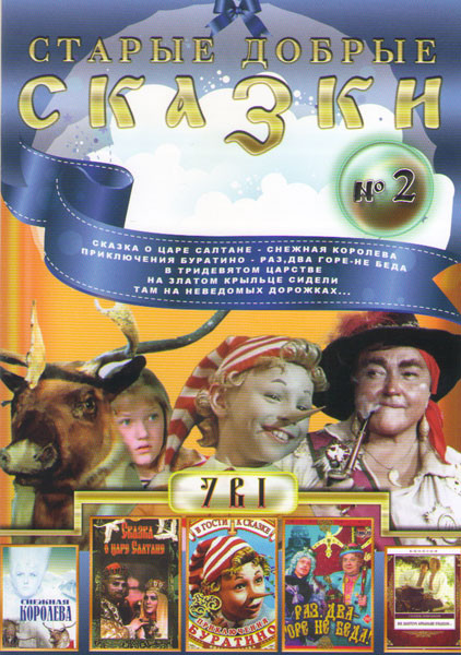 Старые добрые сказки 2 (Сказка о царе Салтане / Снежная королева / Приключения Буратино / Раз два Горе не беда / В тридевятом царстве / На златом крыл на DVD Старые добрые сказки 2 (Сказка о царе Салтане / Снежная королева / Приключения Буратино / Раз два Горе не беда / В тридевятом царстве / На златом крыл на DVD