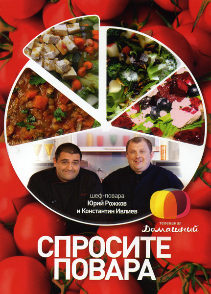 Спросите повара (12 серий) на DVD Спросите повара (12 серий) на DVD
