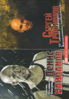 Изображение товара Денис Майданов Я буду знать что ты любишь меня / Сергей Трофимов 10 летию творческой деятельности посвящается)