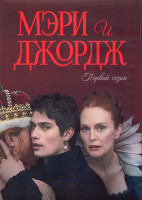 Изображение товара Мэри и Джордж 1 Сезон (7 серий) (2DVD)