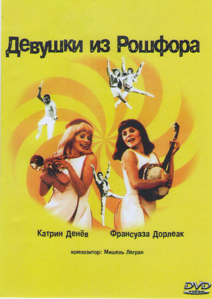 Девушки из Рошфора на DVD