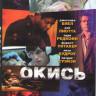 Окись (Синий порох) на DVD Окись (Синий порох) на DVD