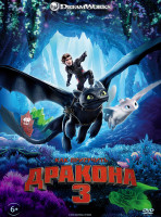 Изображение товара Как приручить дракона 3*