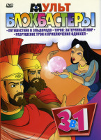 Изображение товара Мультблокбастеры 1 Выпуск (Путешествие в Эльдорадо\ Турок - Затерянный мир\ Разрушение Трои и приключения Одиссея)