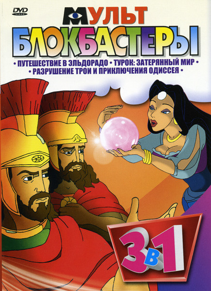 Мультблокбастеры 1 Выпуск (Путешествие в Эльдорадо\ Турок - Затерянный мир\ Разрушение Трои и приключения Одиссея) на DVD
