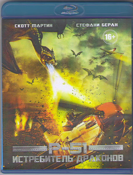Р51 Истребитель драконов (Blu-ray) на Blu-ray