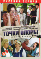 Изображение товара Точки опоры (8 серий)