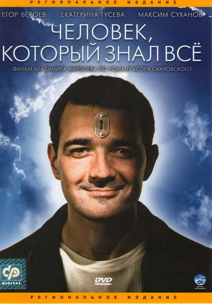 Человек который знал всё на DVD Человек который знал всё на DVD