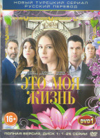 Изображение товара Это моя жизнь (50 серий) (2 DVD)