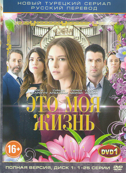 Это моя жизнь (50 серий) (2 DVD) на DVD Это моя жизнь (50 серий) (2 DVD) на DVD